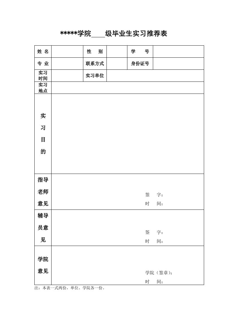 实习推荐表