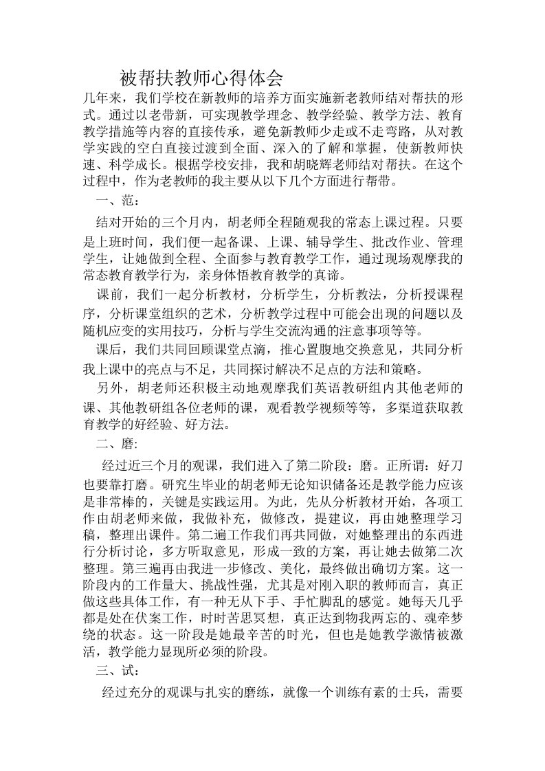 被帮扶教师心得体会