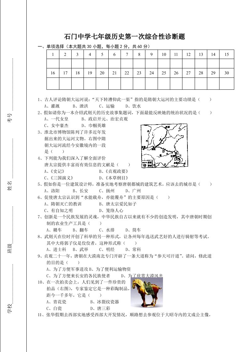 石门中学七年级历史第一次综合性诊断题