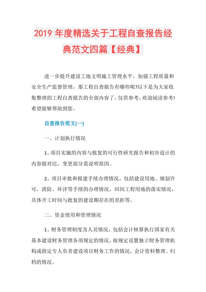 精选关于工程自查报告经典范文四篇【经典】