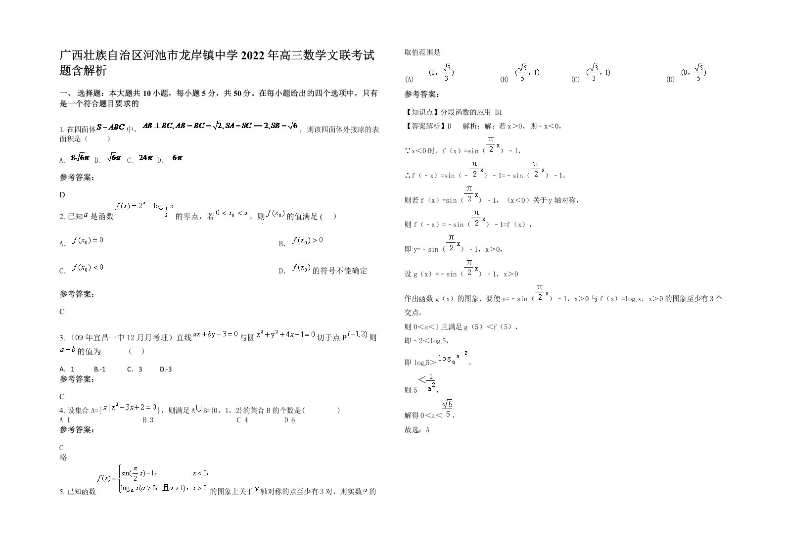 广西壮族自治区河池市龙岸镇中学2022年高三数学文联考试题含解析