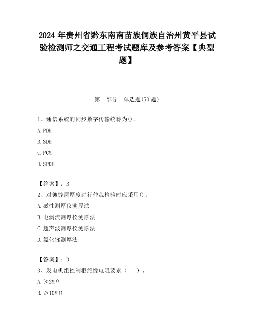 2024年贵州省黔东南南苗族侗族自治州黄平县试验检测师之交通工程考试题库及参考答案【典型题】