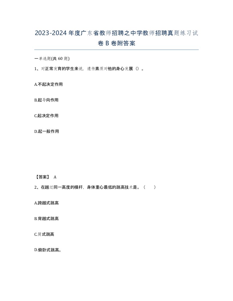 2023-2024年度广东省教师招聘之中学教师招聘真题练习试卷B卷附答案