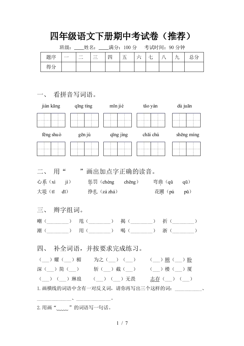 四年级语文下册期中考试卷(推荐)