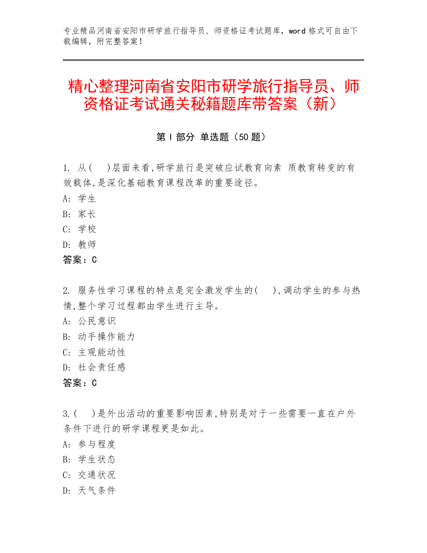 精心整理河南省安阳市研学旅行指导员、师资格证考试通关秘籍题库带答案（新）