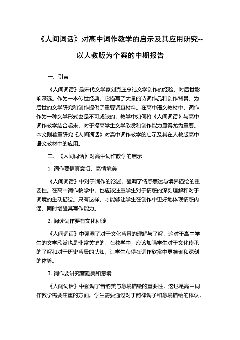 《人间词话》对高中词作教学的启示及其应用研究--以人教版为个案的中期报告