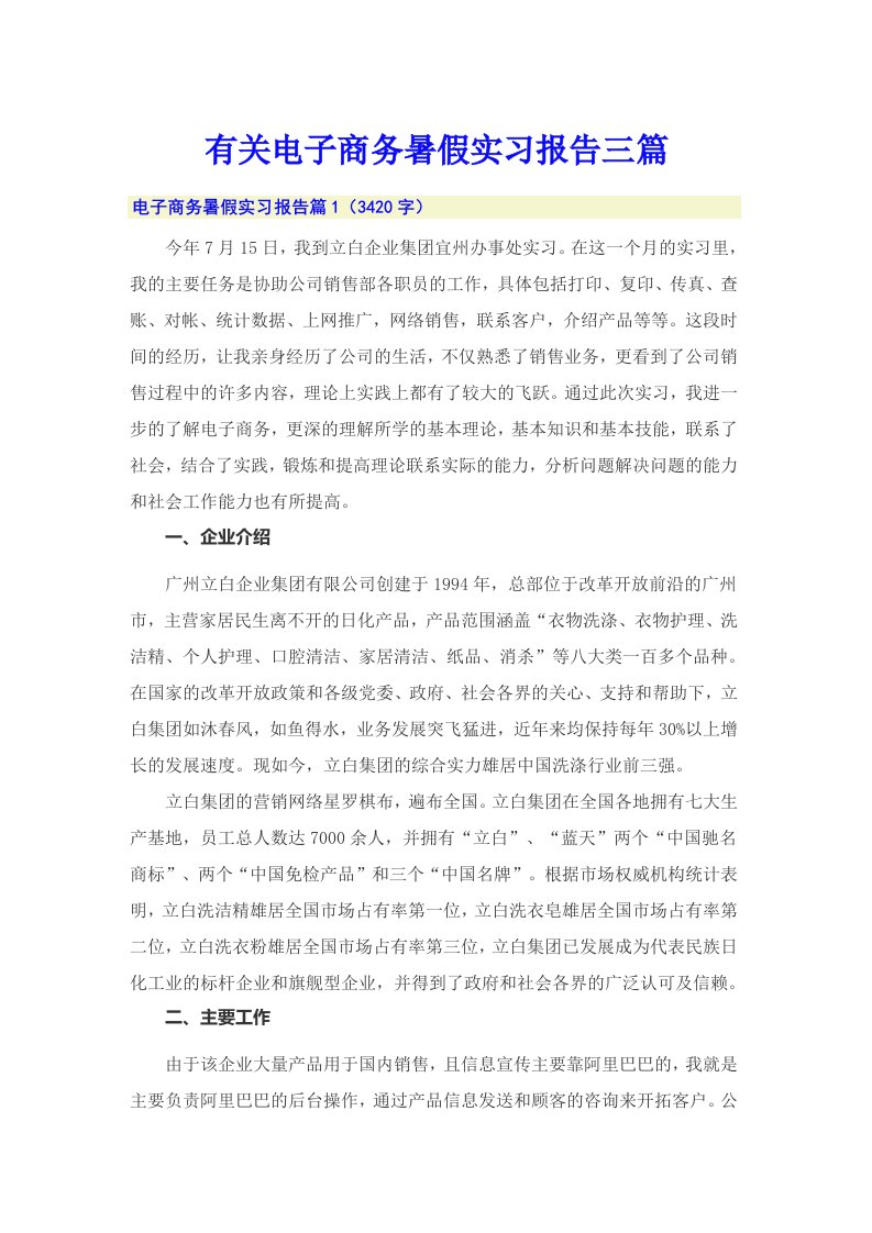 有关电子商务暑假实习报告三篇