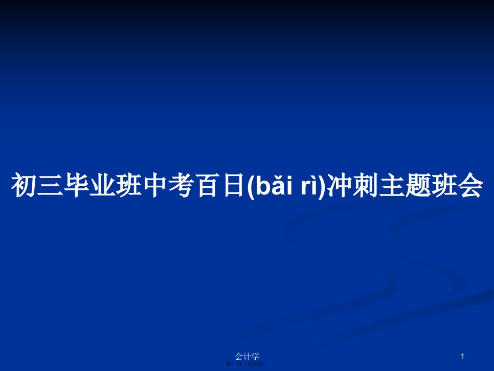 初三毕业班中考百日冲刺主题班会学习教案