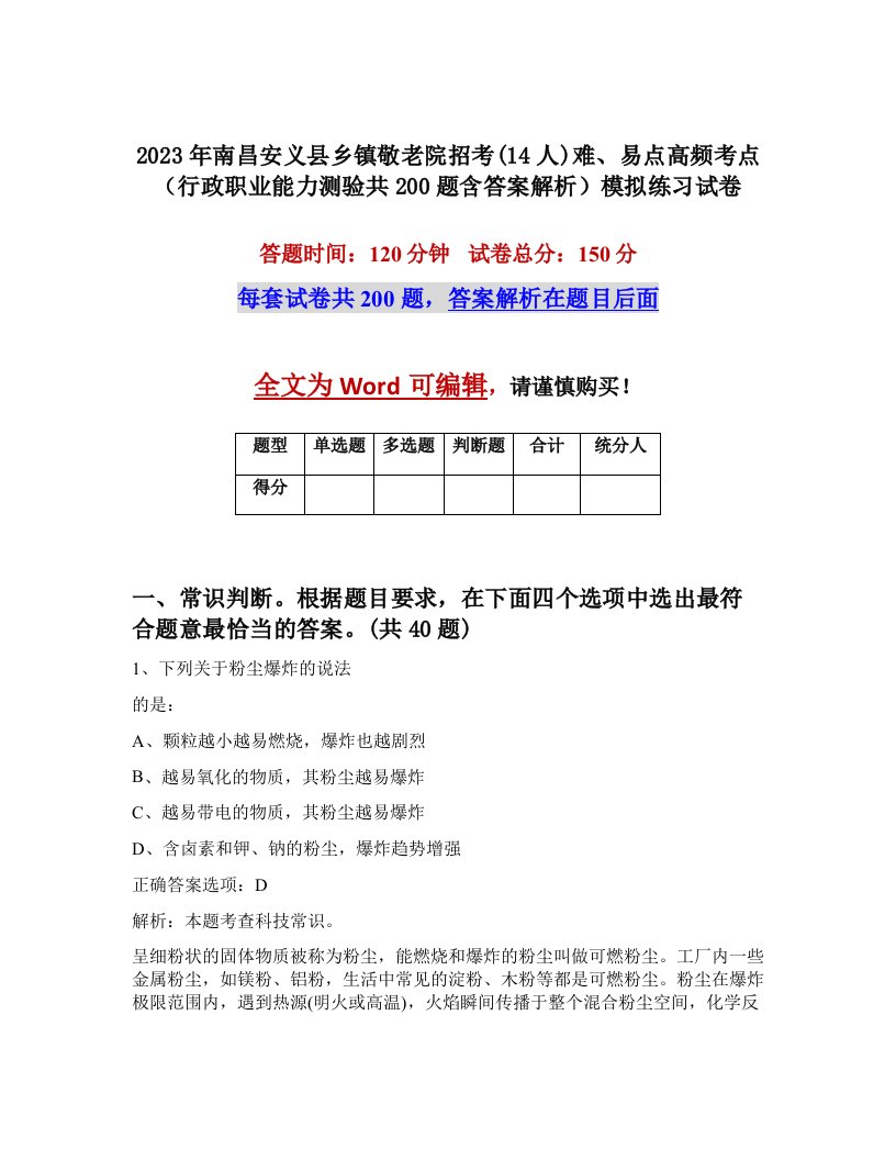 2023年南昌安义县乡镇敬老院招考14人难易点高频考点行政职业能力测验共200题含答案解析模拟练习试卷