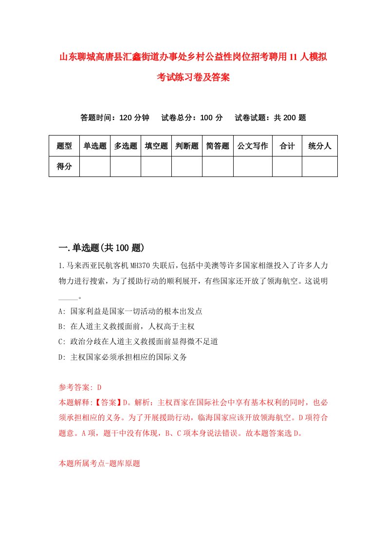 山东聊城高唐县汇鑫街道办事处乡村公益性岗位招考聘用11人模拟考试练习卷及答案第1套