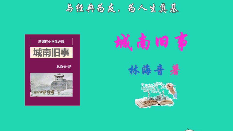 2021秋六年级语文上册名著导读城南旧事课件新人教版