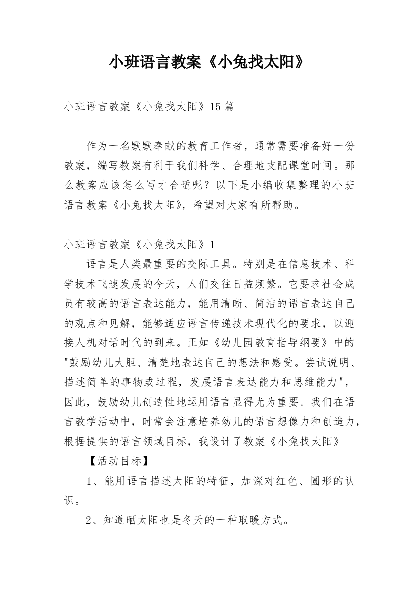 小班语言教案《小兔找太阳》_1