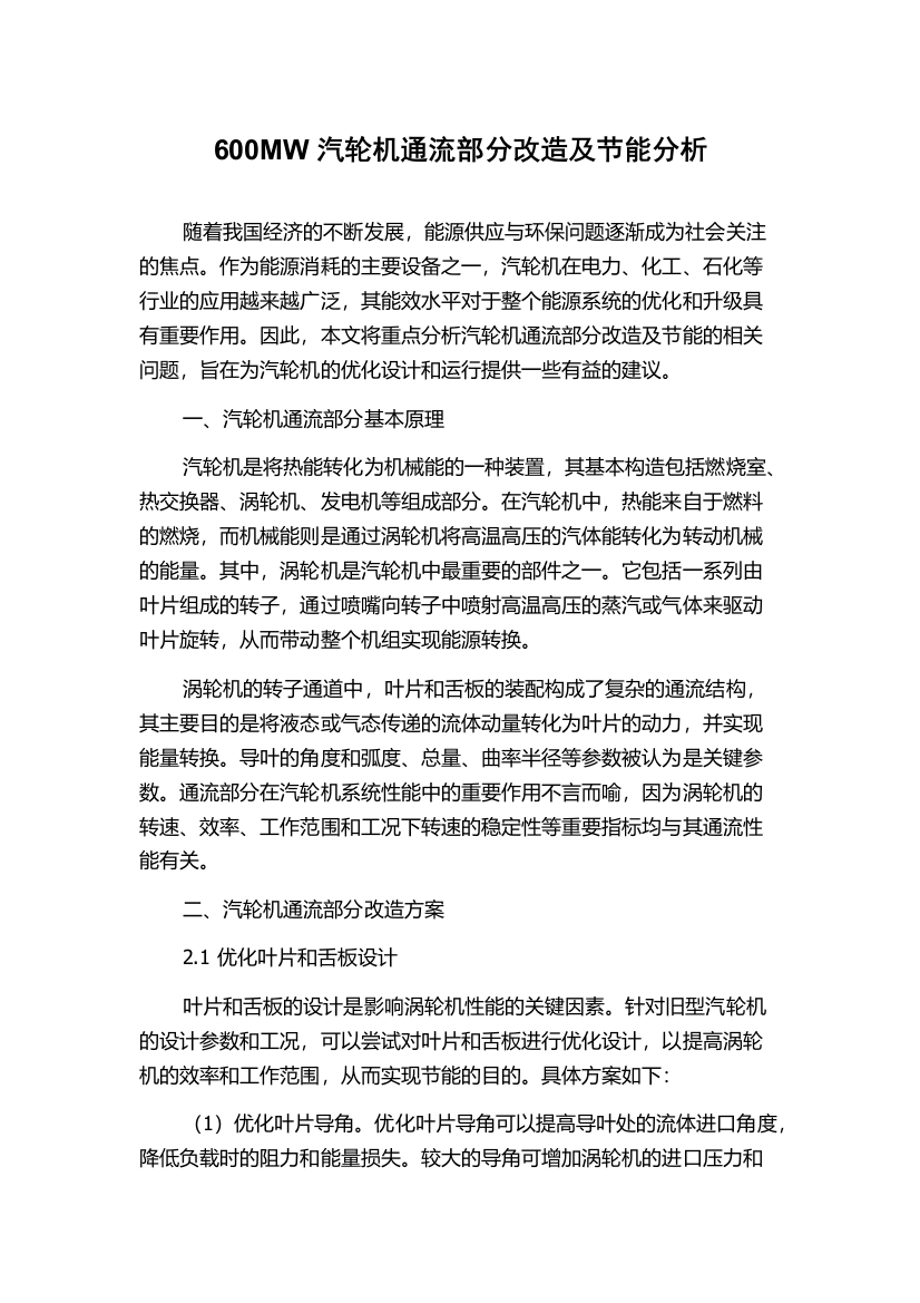 600MW汽轮机通流部分改造及节能分析