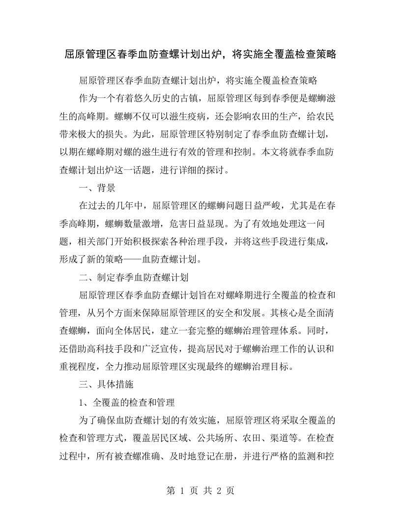 屈原管理区春季血防查螺计划出炉，将实施全覆盖检查策略