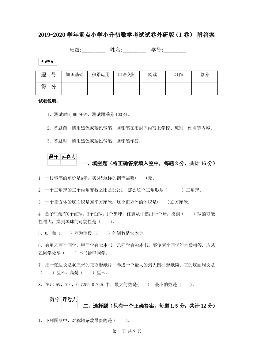 2019-2020学年重点小学小升初数学考试试卷外研版I卷-附答案