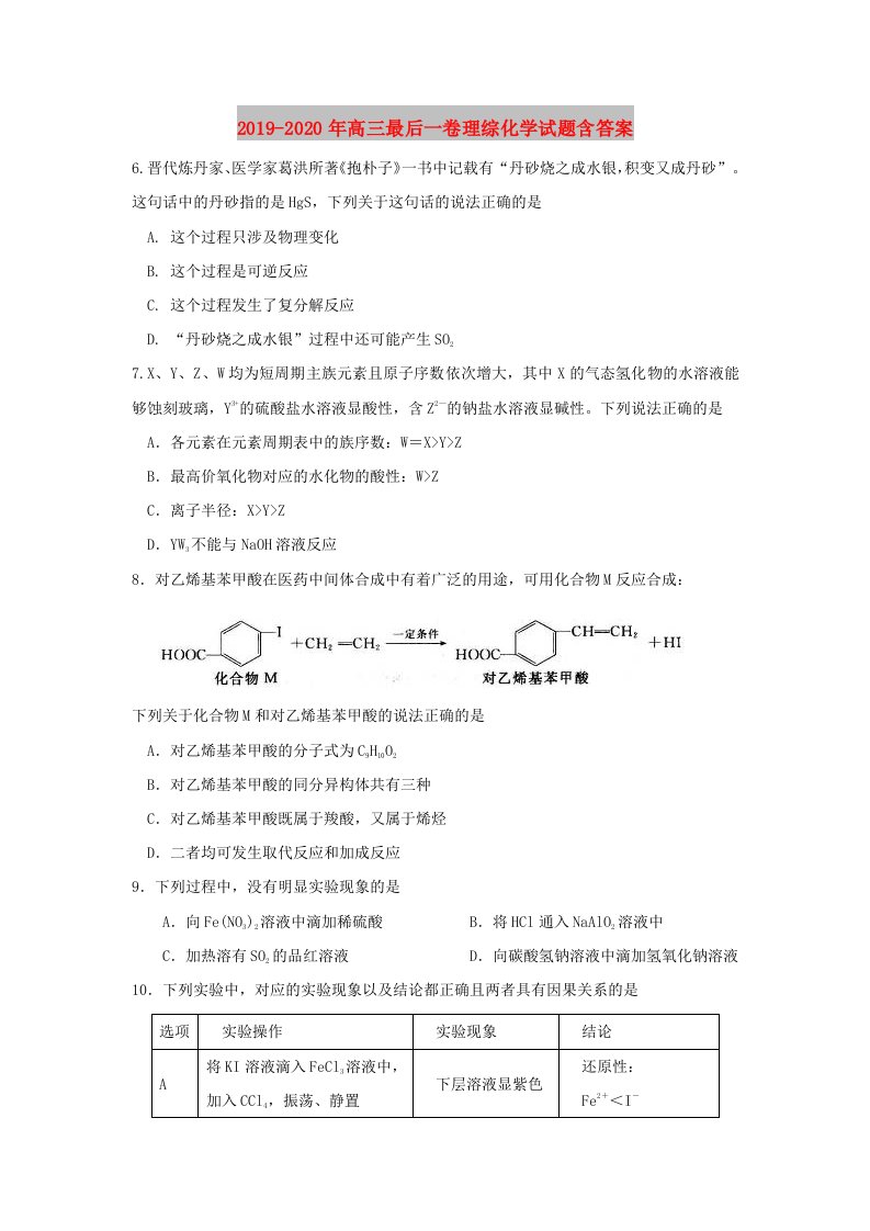 2019-2020年高三最后一卷理综化学试题含答案