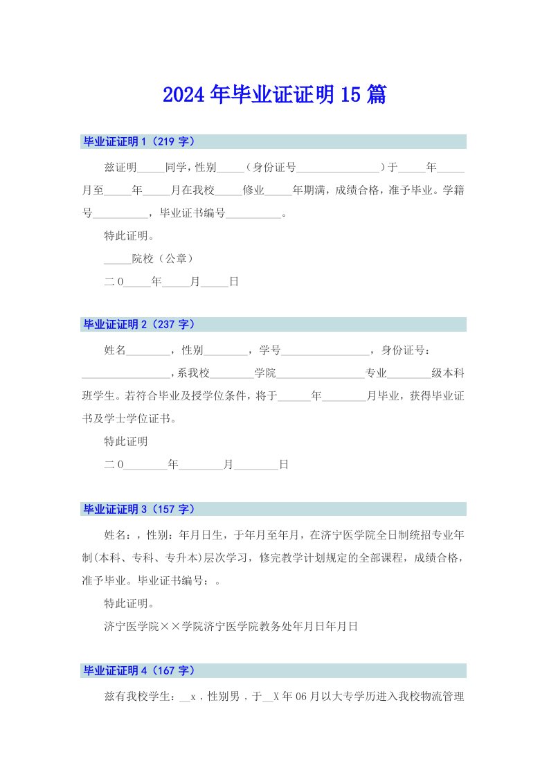 2024年毕业证证明15篇