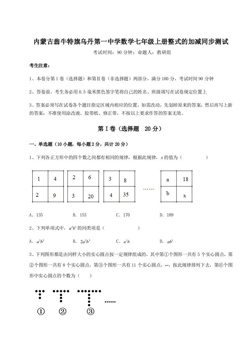 2023-2024学年度内蒙古翁牛特旗乌丹第一中学数学七年级上册整式的加减同步测试练习题（含答案解析）