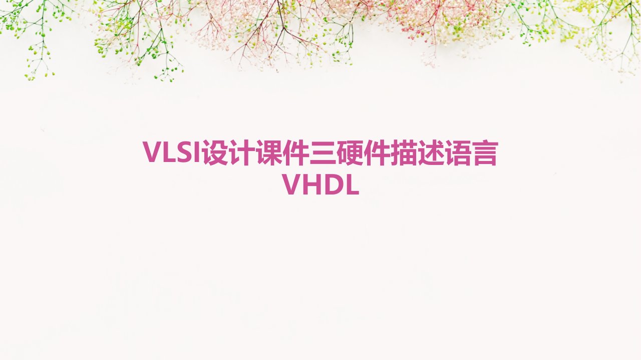 VLSI设计课件三硬件描述语言VHDL