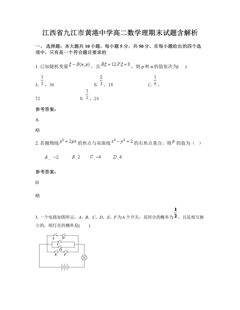 江西省九江市黄港中学高二数学理期末试题含解析