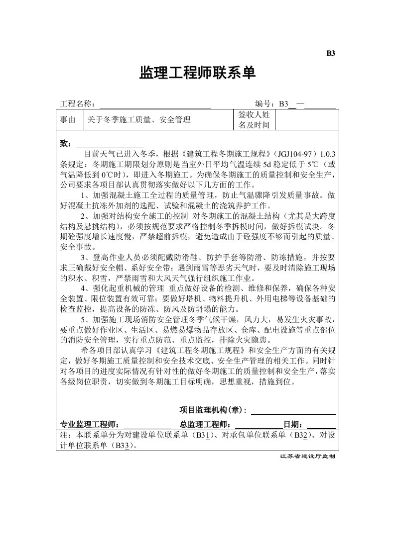 冬季施工质量安全必发联系单