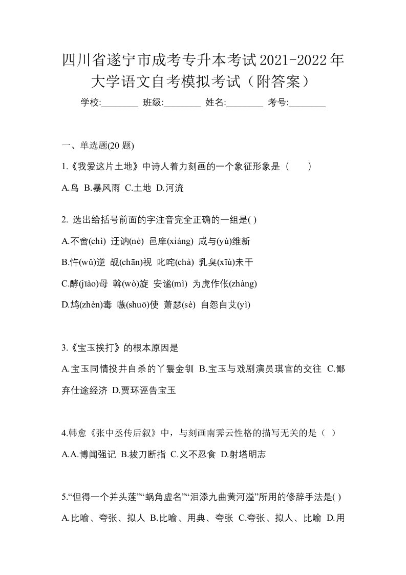 四川省遂宁市成考专升本考试2021-2022年大学语文自考模拟考试附答案