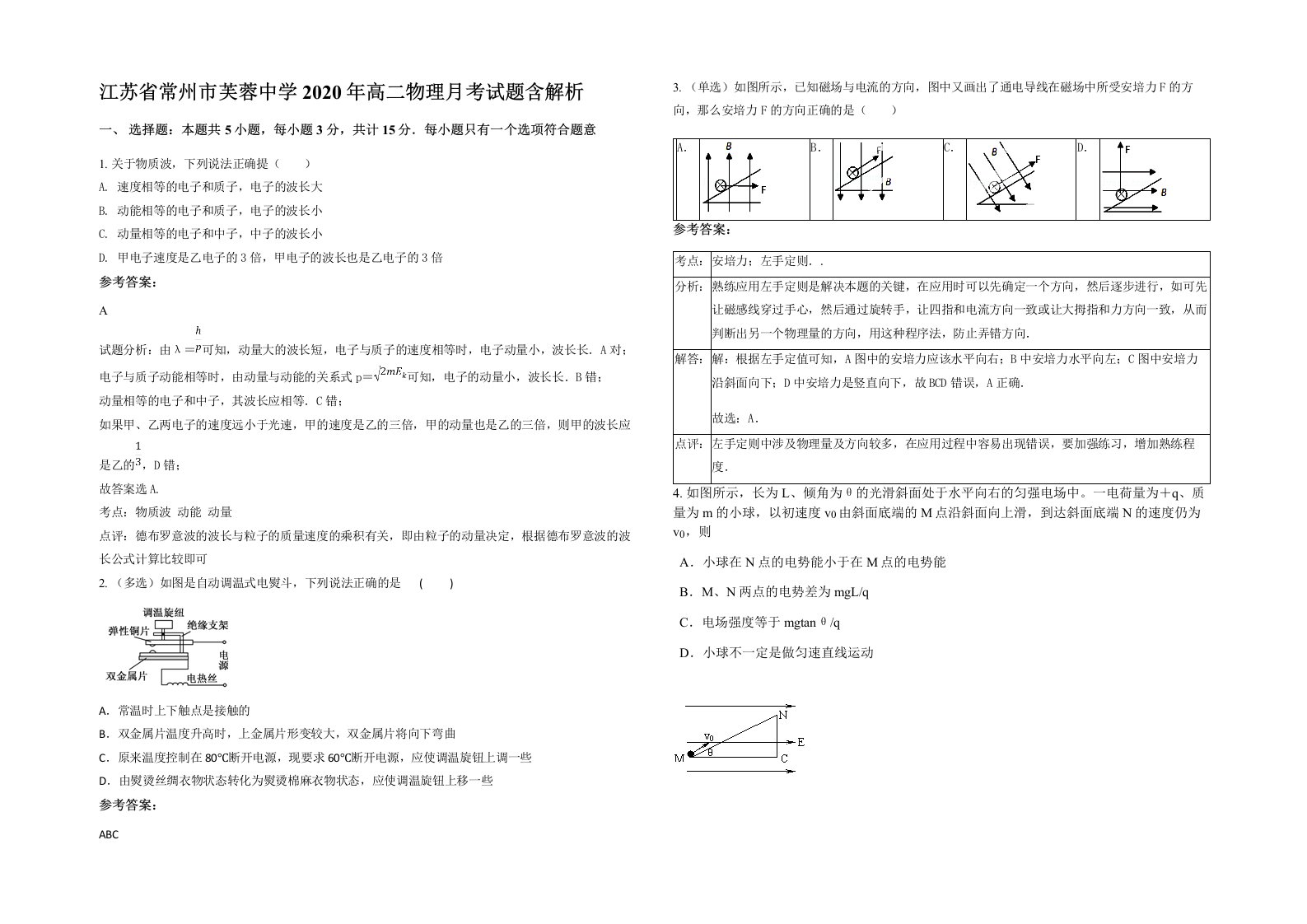 江苏省常州市芙蓉中学2020年高二物理月考试题含解析