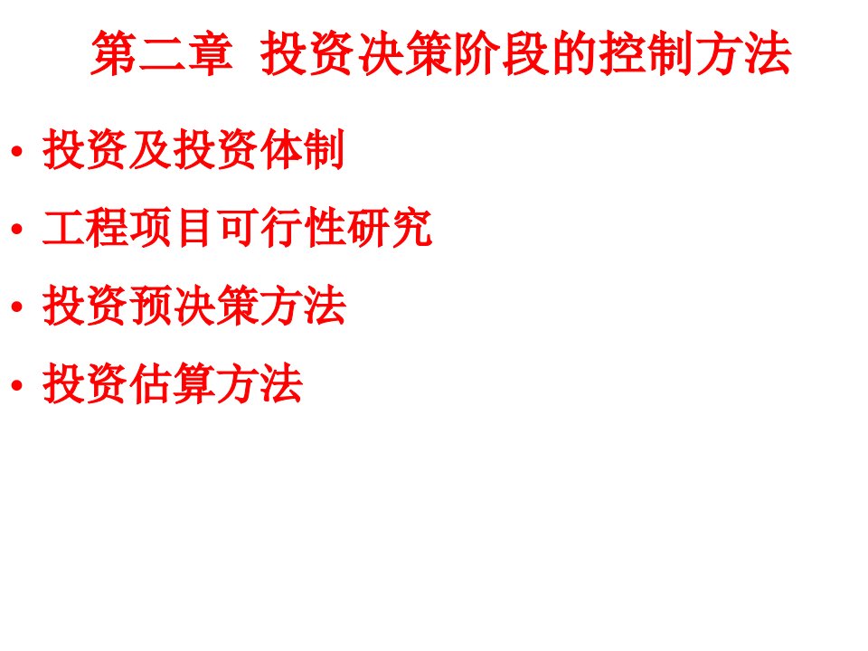 投资决策阶段的控制方法