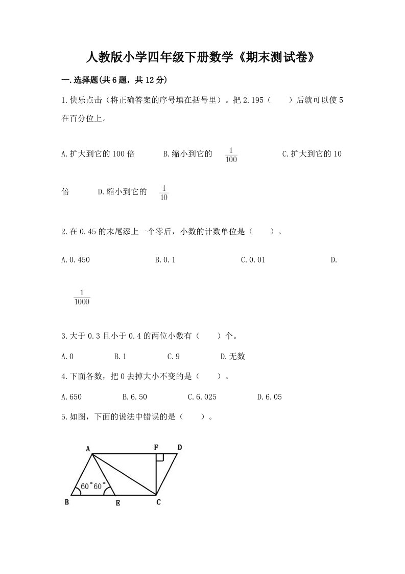 人教版小学四年级下册数学《期末测试卷》精品（各地真题）