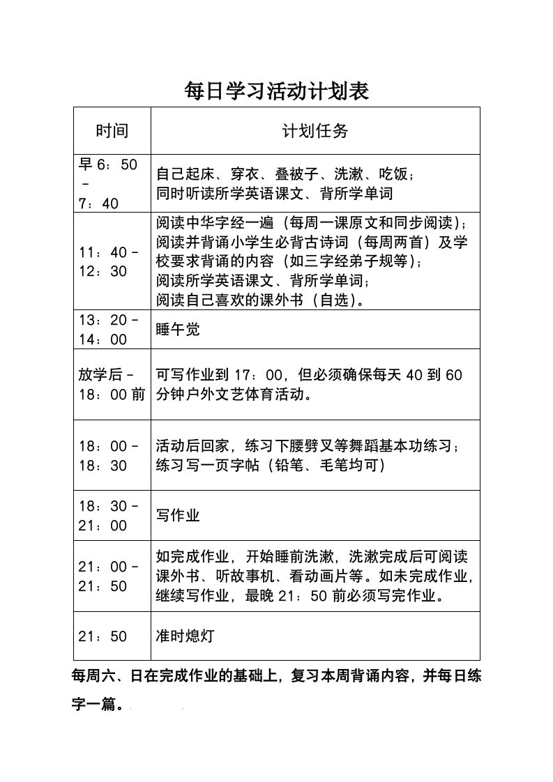 二年级小学生每日学习活动计划表