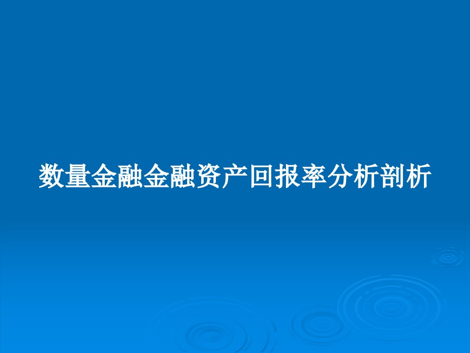 数量金融金融资产回报率分析剖析PPT学习教案