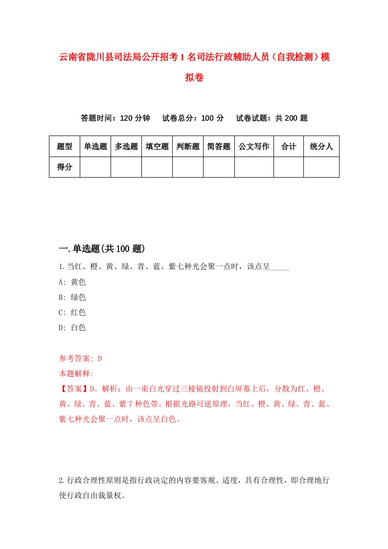 云南省陇川县司法局公开招考1名司法行政辅助人员自我检测模拟卷7