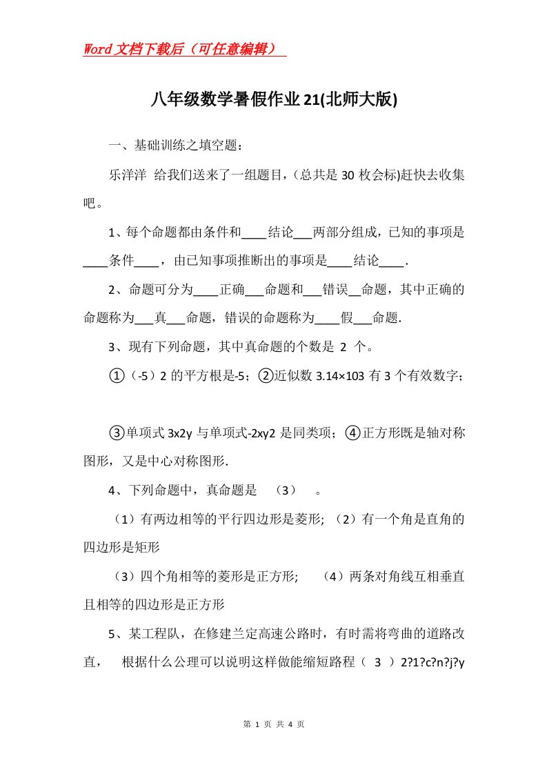 八年级数学暑假作业21北师大版