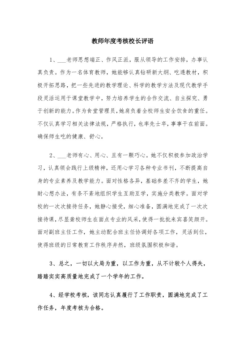 教师年度考核校长评语