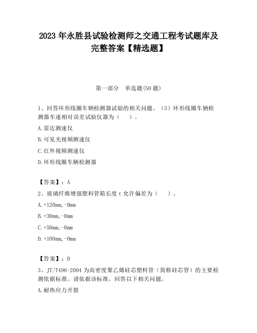 2023年永胜县试验检测师之交通工程考试题库及完整答案【精选题】