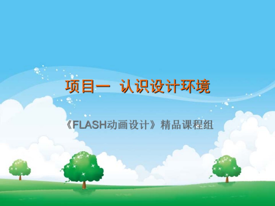 项目管理-项目一FLASH动画创意设计=义乌工商职业技术学院