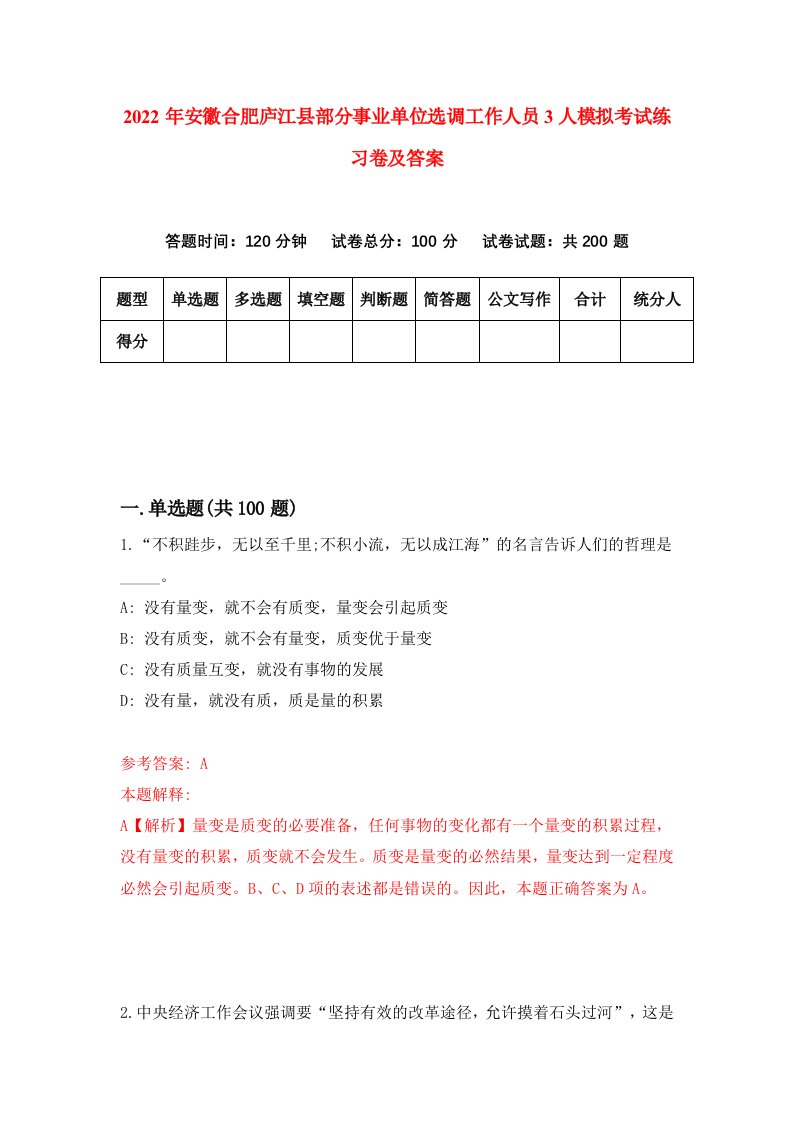 2022年安徽合肥庐江县部分事业单位选调工作人员3人模拟考试练习卷及答案第6套