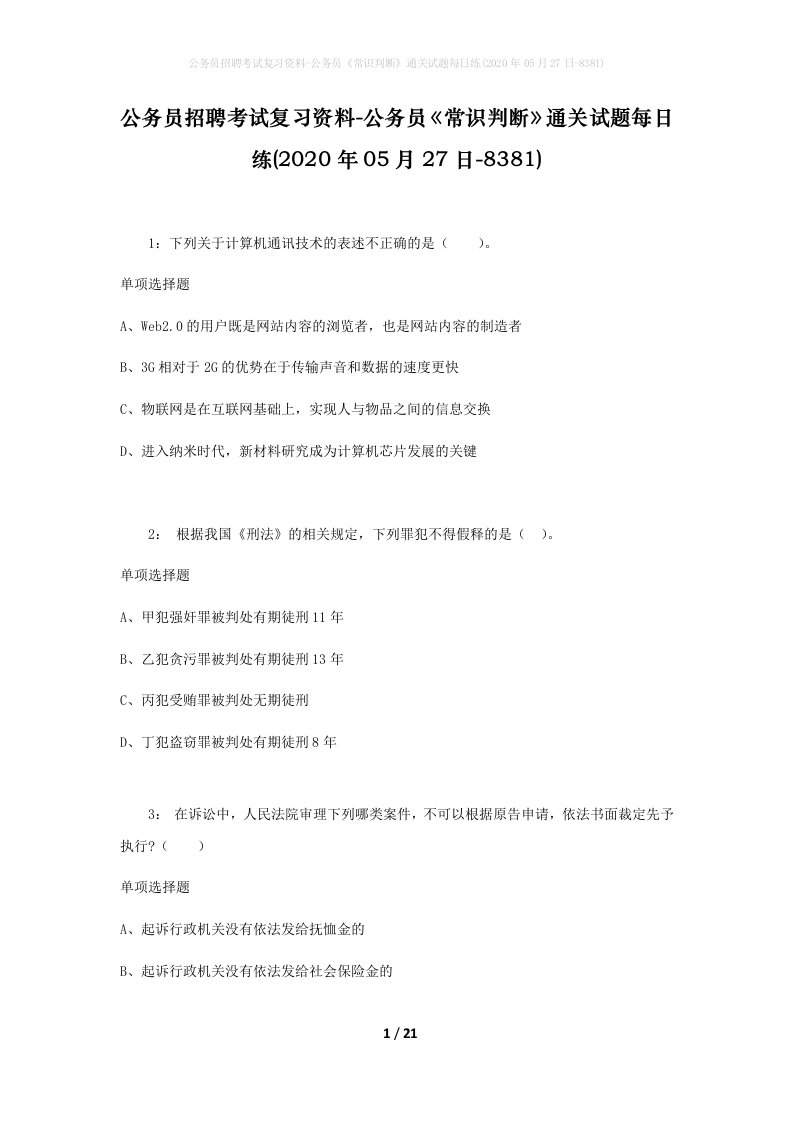 公务员招聘考试复习资料-公务员常识判断通关试题每日练2020年05月27日-8381