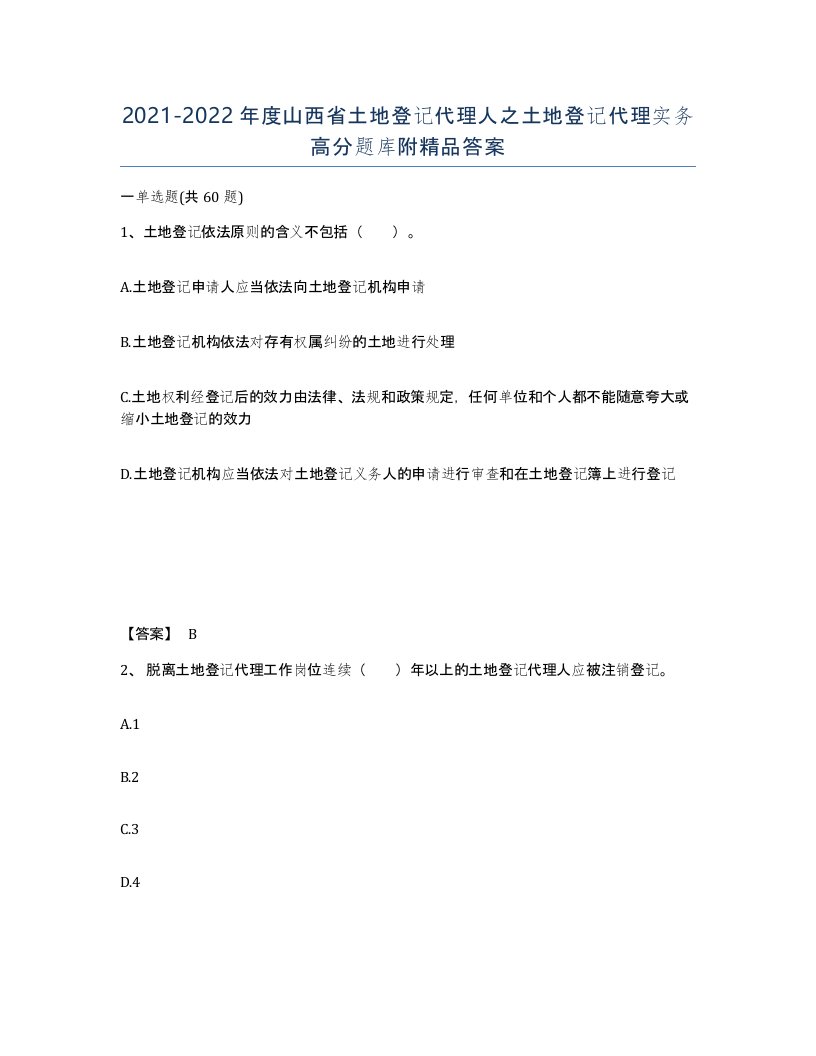 2021-2022年度山西省土地登记代理人之土地登记代理实务高分题库附答案