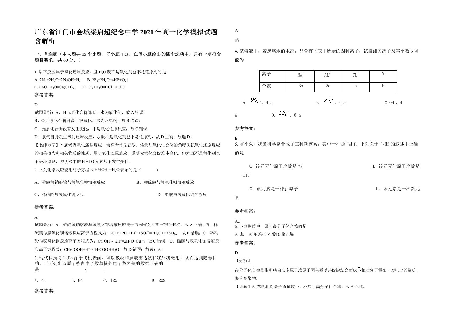 广东省江门市会城梁启超纪念中学2021年高一化学模拟试题含解析