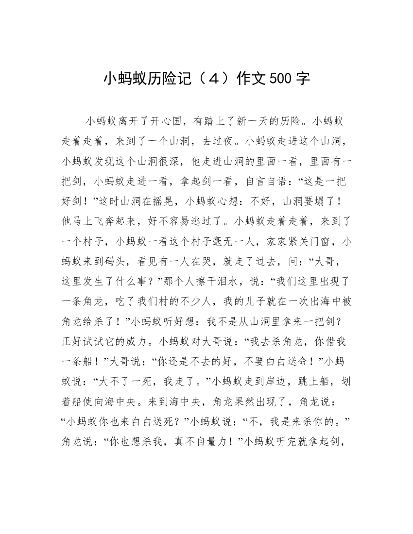 小蚂蚁历险记（４）作文500字