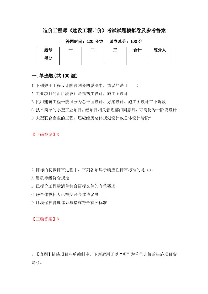 造价工程师建设工程计价考试试题模拟卷及参考答案28