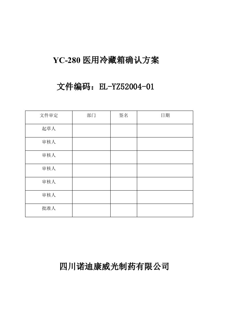 冷藏箱确认方案