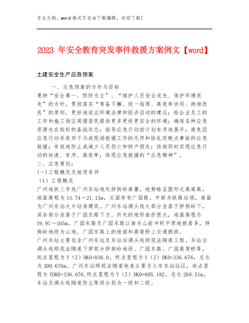 2023年安全教育突发事件救援方案例文【word】