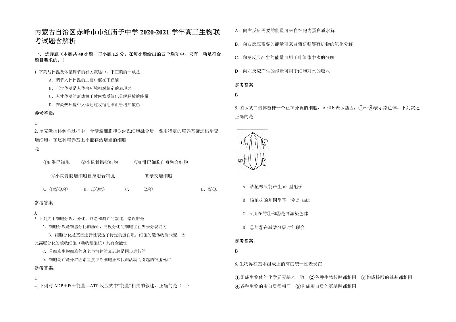 内蒙古自治区赤峰市市红庙子中学2020-2021学年高三生物联考试题含解析