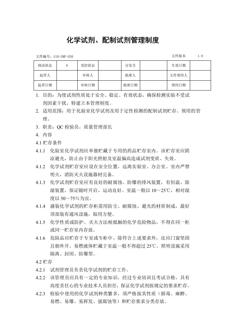 GMP化学试剂、配制试剂管理制度