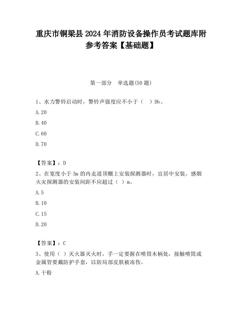 重庆市铜梁县2024年消防设备操作员考试题库附参考答案【基础题】