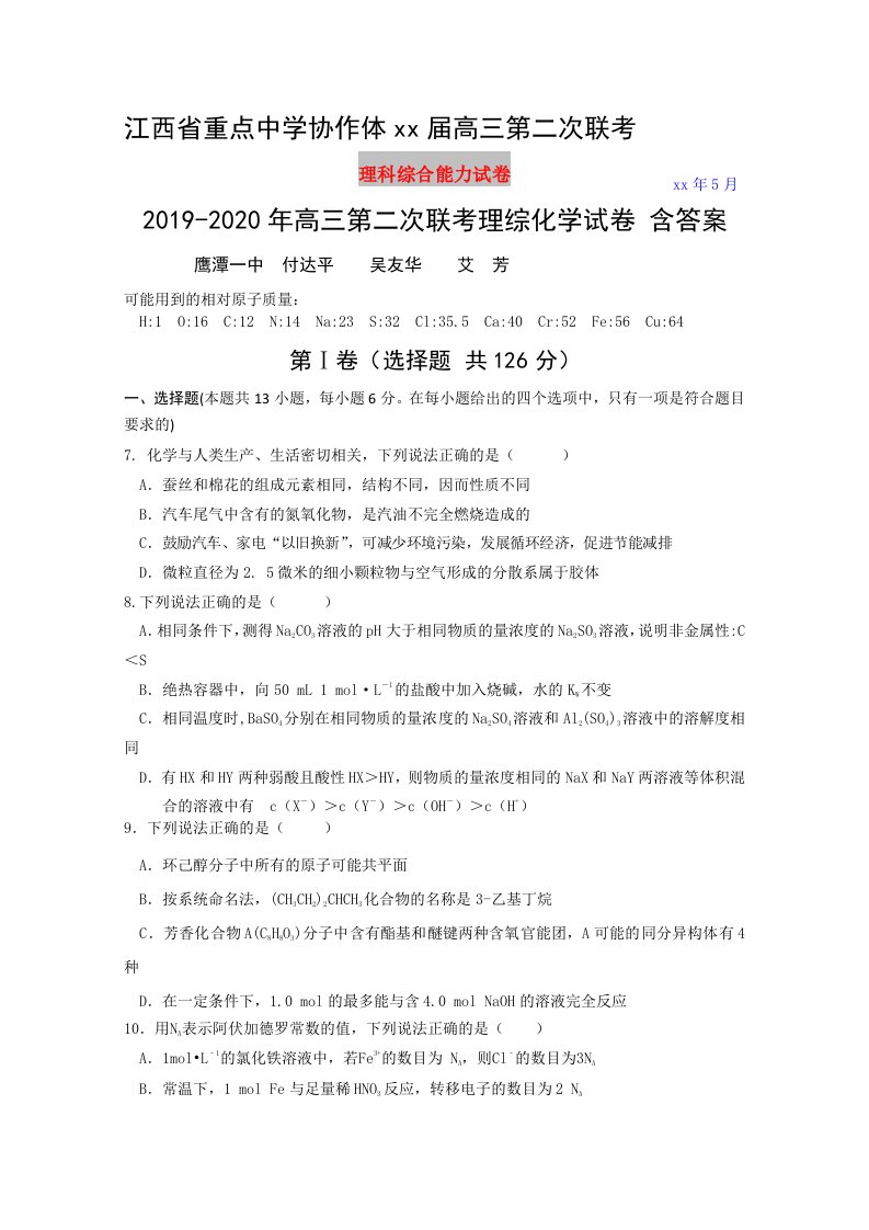 2019-2020年高三第二次联考理综化学试卷