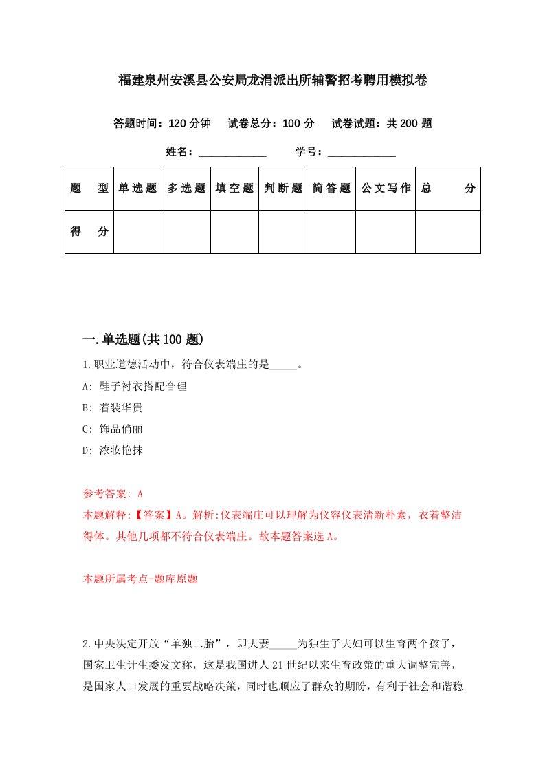 福建泉州安溪县公安局龙涓派出所辅警招考聘用模拟卷第8期