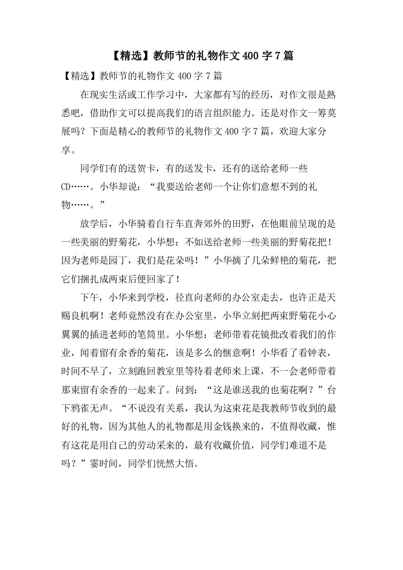 教师节的礼物作文400字7篇